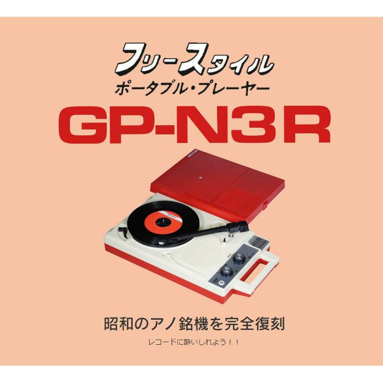 交換針付き 1個付属＋さらにもう1個   ANABAS アナバス ポータブルレコードプレーヤー フリースタイル GP-N3R