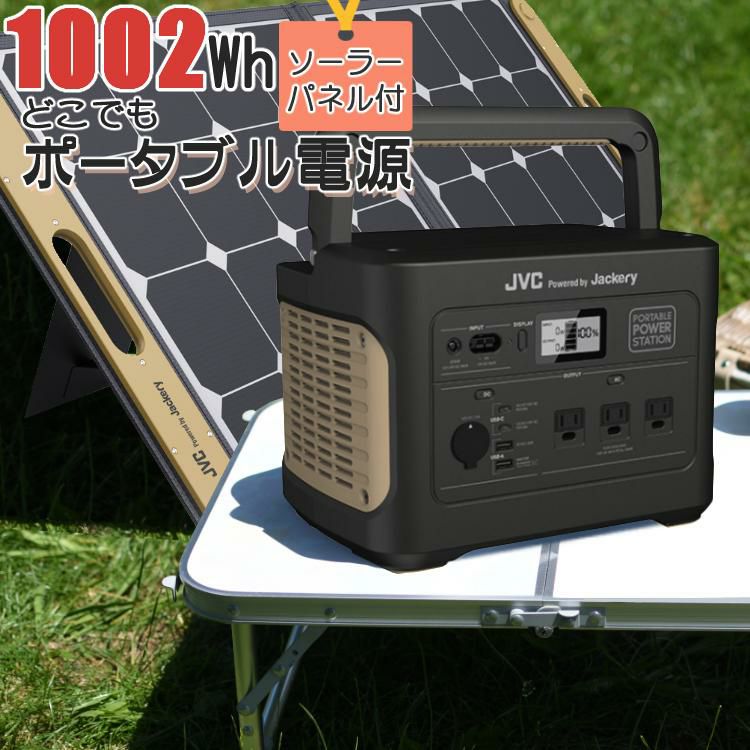 ソーラーパネルセット <br>ポータブル電源 JVC BN-RB10-C + ソーラーパネル BH-SP100-C ポータブルバッテリー 1002Wh ジャクリ ジャックリー 充電池 非常用 防災用 おすすめ キャンプ ラッピング不可