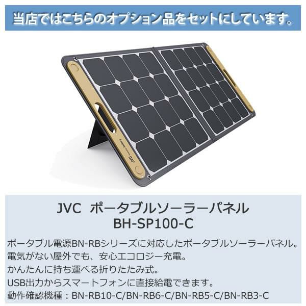 ソーラーパネルセット <br>ポータブル電源 JVC BN-RB10-C + ソーラーパネル BH-SP100-C ポータブルバッテリー 1002Wh ジャクリ ジャックリー 充電池 非常用 防災用 おすすめ キャンプ ラッピング不可