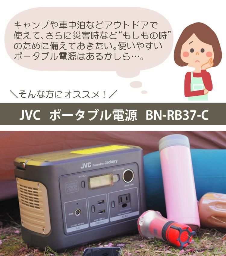 レビューで北海道米プレゼント JVC ポータブル電源 BN-RB37-C + ソーラーパネル BH-SP100-C  ポータブルバッテリー 375Wh ジャクリ ジャックリー 充電池 非常用 防災用 おすすめ キャンプ ラッピング不可