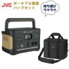 レビューで北海道米プレゼント  ポータブル電源&収納バッグセット  JVC BN-RB62-C BH-B20 アウトドア キャンプ 防災 DIY JVCケンウッド ラッピング不可
