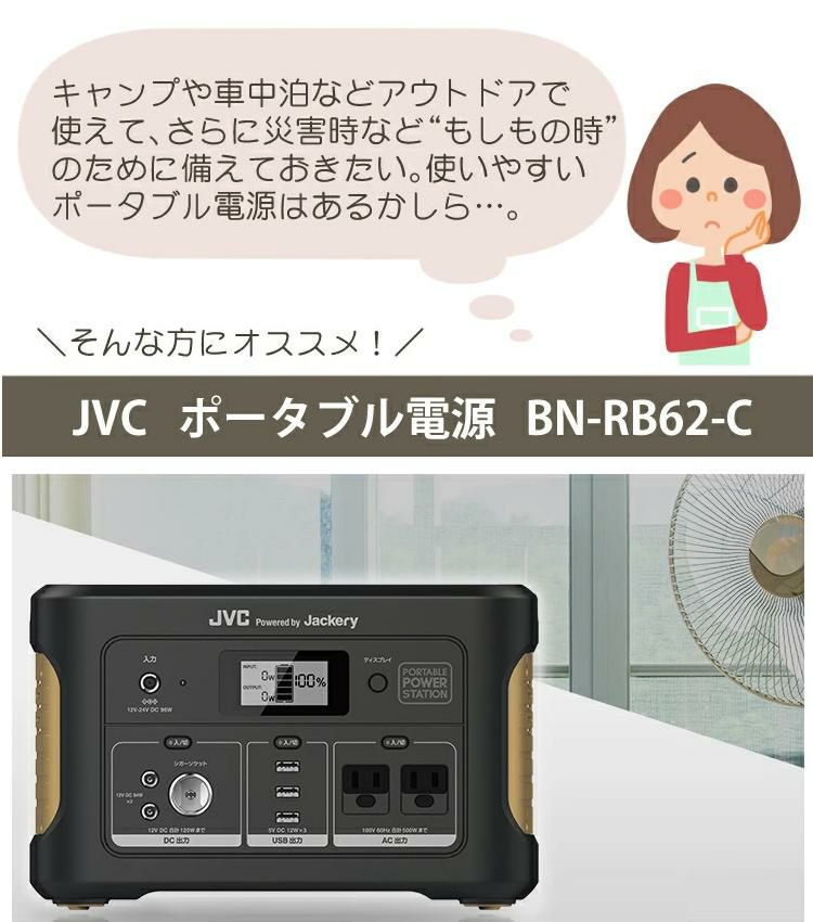 レビューで北海道米プレゼント  ポータブル電源&収納バッグセット  JVC BN-RB62-C BH-B20 アウトドア キャンプ 防災 DIY JVCケンウッド ラッピング不可