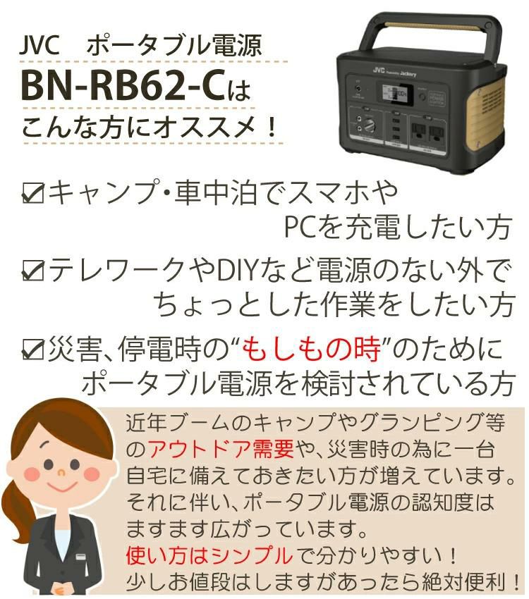 レビューで北海道米プレゼント  ポータブル電源&収納バッグセット  JVC BN-RB62-C BH-B20 アウトドア キャンプ 防災 DIY JVCケンウッド ラッピング不可