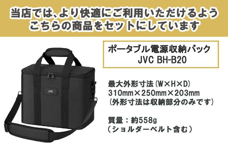 レビューで北海道米プレゼント  ポータブル電源&収納バッグセット  JVC BN-RB62-C BH-B20 アウトドア キャンプ 防災 DIY JVCケンウッド ラッピング不可