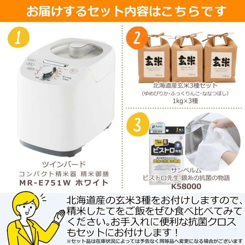 ツインバード 精米器 精米御膳 MR-E751W ホワイト 北海道産玄米3種＆ふきんセット