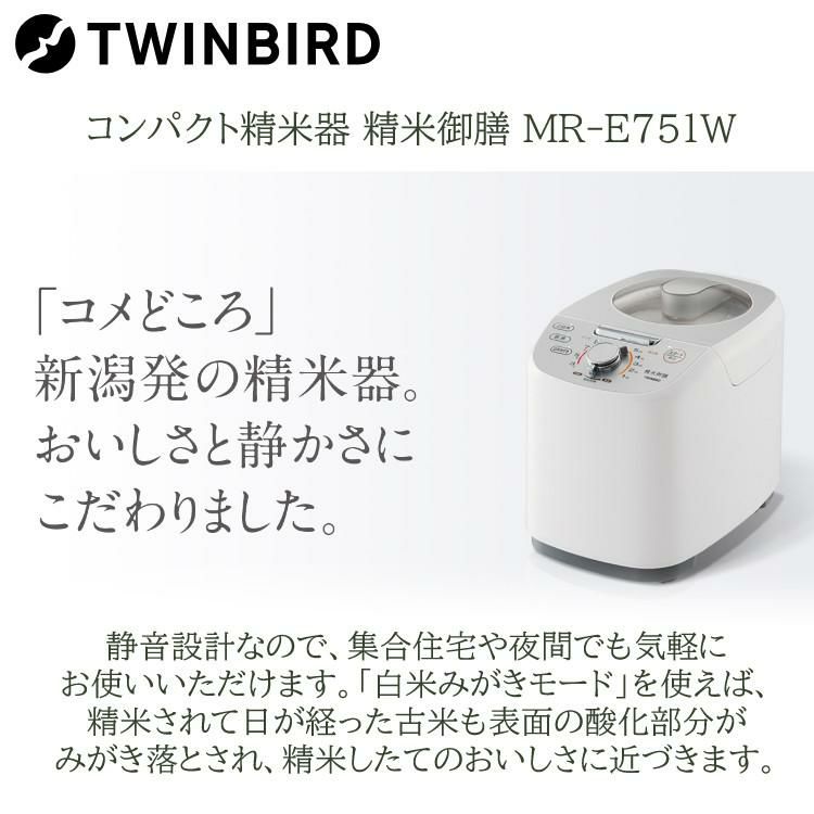 ツインバード 精米器 精米御膳 MR-E751W ホワイト 北海道産玄米3種＆ふきんセット