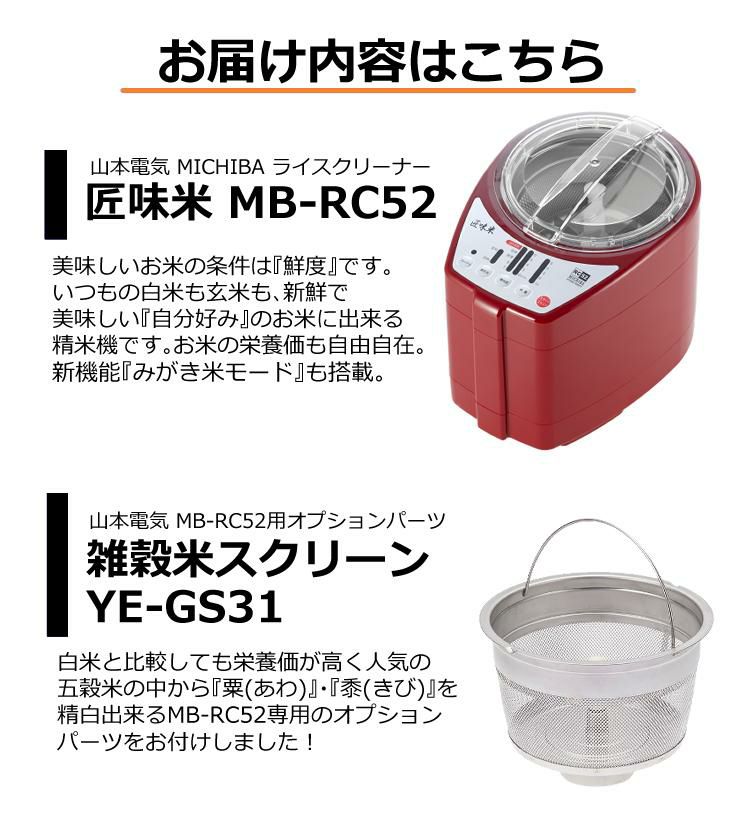 あわ・きび精白用かご付き】 山本電気 家庭用 精米機 MB-RC52R レッド