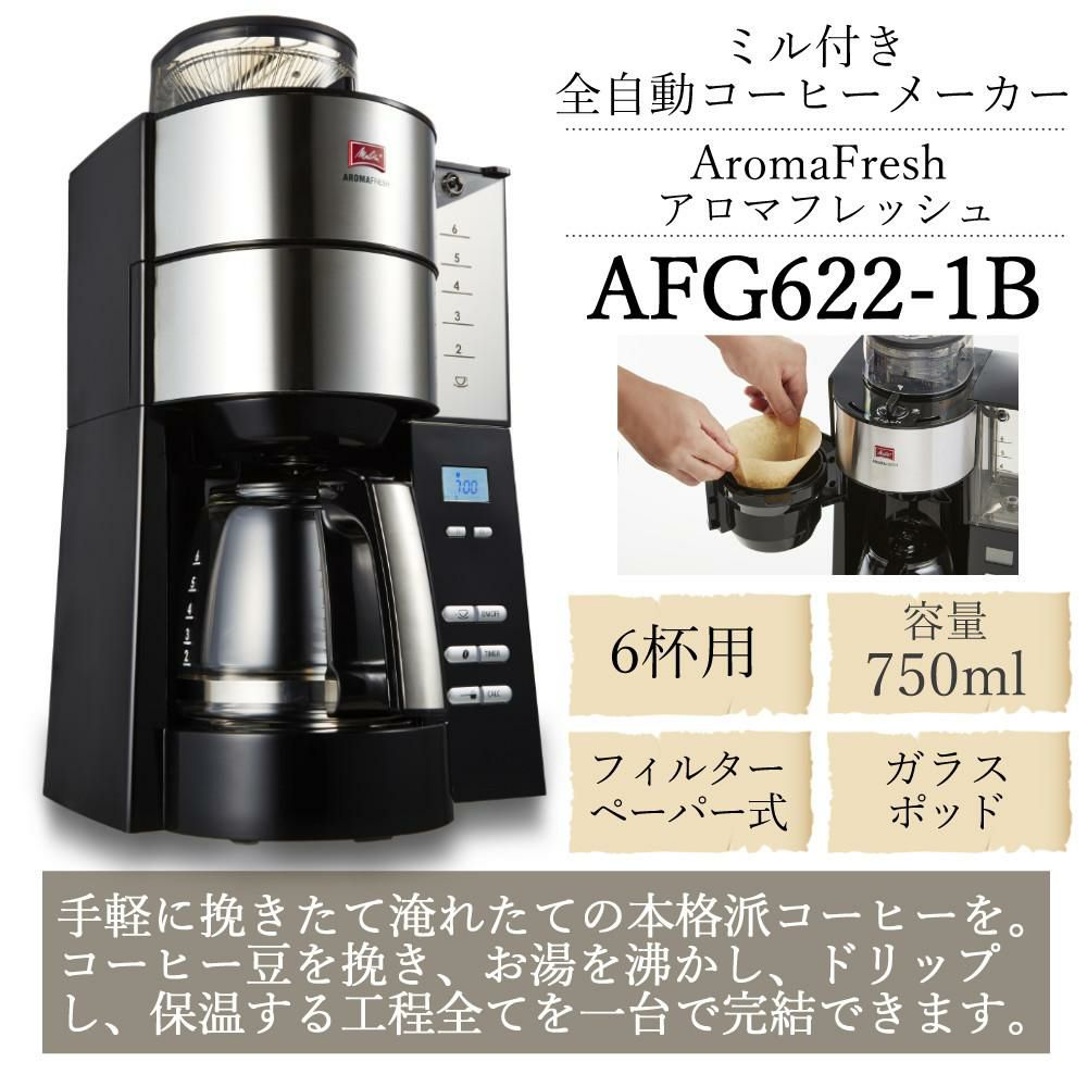 メリタ 全自動 コーヒーメーカー アロマフレッシュ AFG622-1B 3点セット メリタコーヒーメーカー ラッピング不可