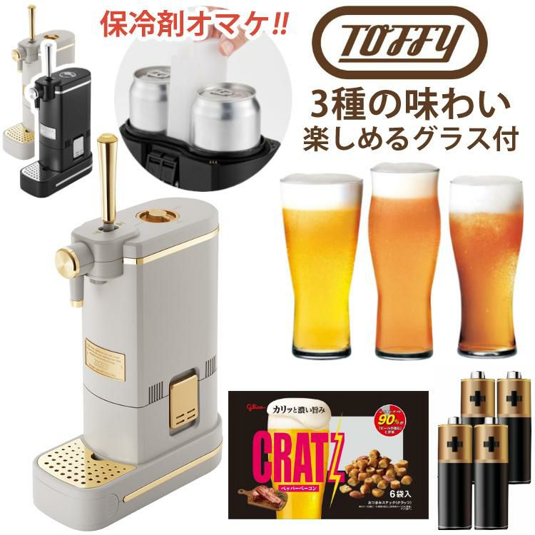 レビューで北海道米  数量限定！予備保冷剤付き 3種 ビールグラス + クラッツセット  Toffy ビアカクテルサーバー リッチブラック  / グレージュ ビールサーバー ビアサーバー K-BE1-RB K-BE1-GE ラドンナ トフィ ビール ラッピング不可