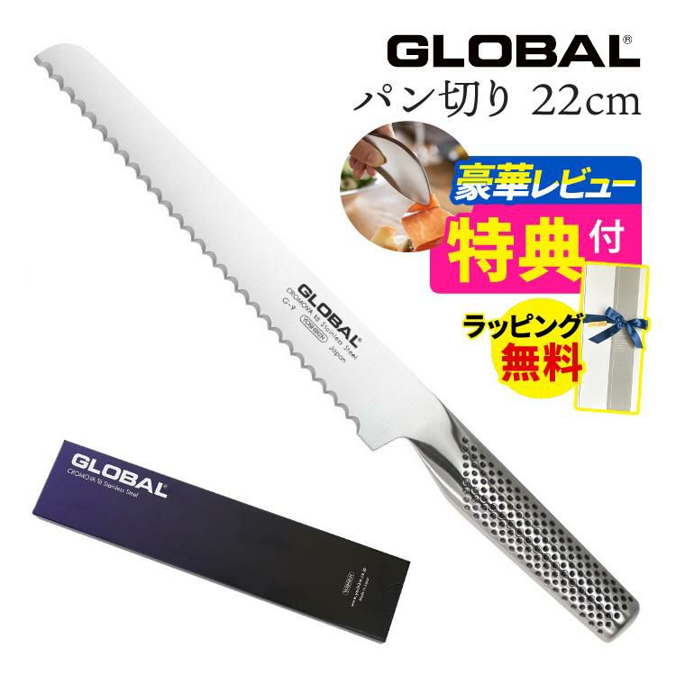 ギフトBOX無料  レビューでゆびさきトングプレゼント GLOBAL G-9 パン切り22cm 包丁