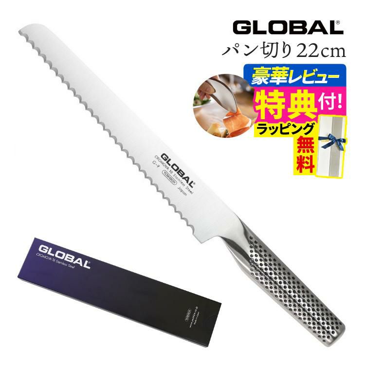 ギフトBOX無料  レビューでゆびさきトングプレゼント GLOBAL G-9 パン切り22cm 包丁