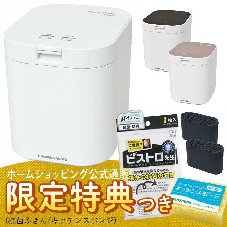 生ごみ処理機 パリパリキュー PPC-11 シマ株式会社 約5人用  Tower＆貝印 選べるレビュー特典  脱臭フィルター 2個入