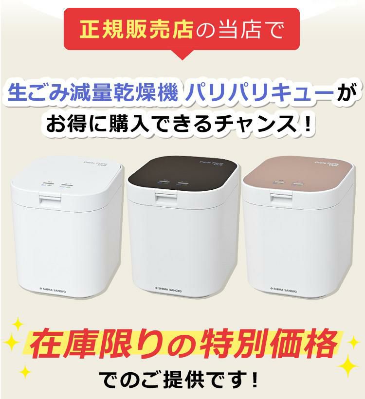 生ごみ処理機 パリパリキュー PPC-11 シマ株式会社 約5人用  Tower＆貝印 選べるレビュー特典  脱臭フィルター 2個入