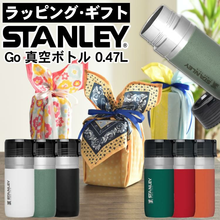 ラッピング済ギフト スタンレー真空ボトル マグボトル 0.47L 470ml  ゴーシリーズ STANLEY 09541 水筒 魔法瓶 贈り物 プレゼント ギフト  ラッピングが選べる！  アウトドア好き な方への贈り物 自分用にも