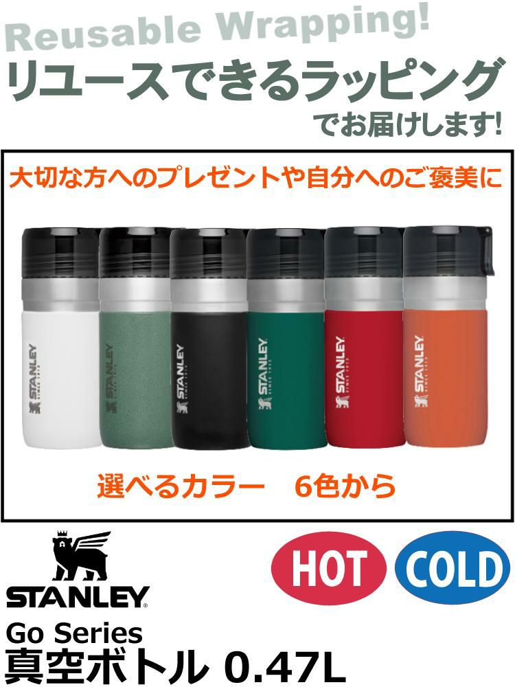 ラッピング済ギフト スタンレー真空ボトル マグボトル 0.47L 470ml  ゴーシリーズ STANLEY 09541 水筒 魔法瓶 贈り物 プレゼント ギフト  ラッピングが選べる！  アウトドア好き な方への贈り物 自分用にも