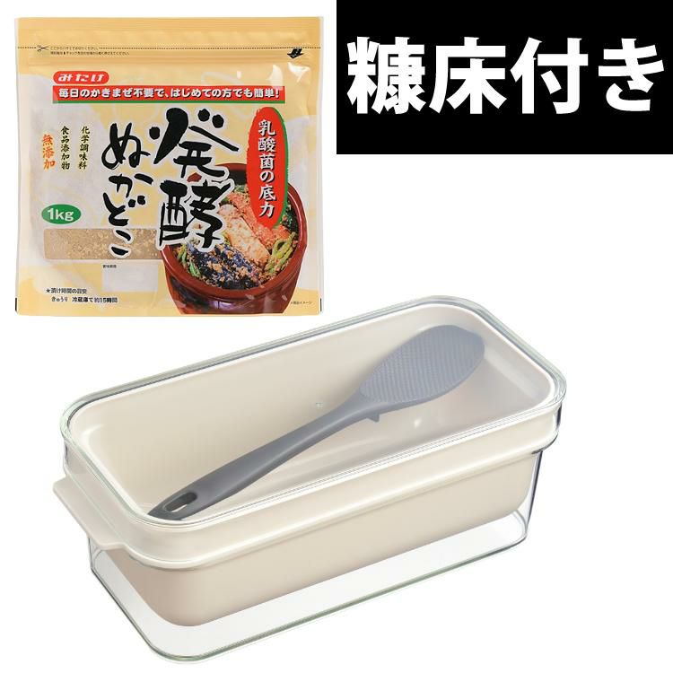 みたけ 発酵ぬかどこ付き  冷蔵庫用 オークス レイエ ぬか漬け容器 ぬかどこボックス LES3201 1kg 発酵ぬか床 対応サイズ しゃもじ付き スリム Leye 糠漬け 漬物