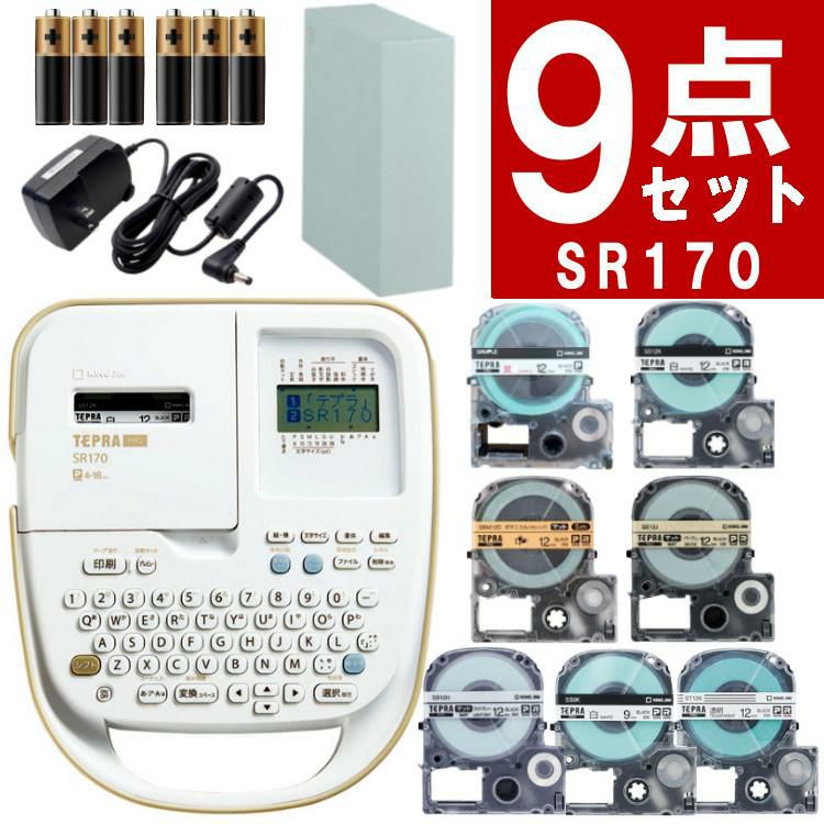 キングジム ラベルライター SR170 テプラPRO 9点セット