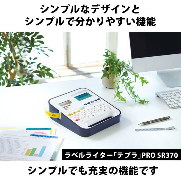 キングジム ラベルライター テプラPRO SR370 テープ＆電池付きセット