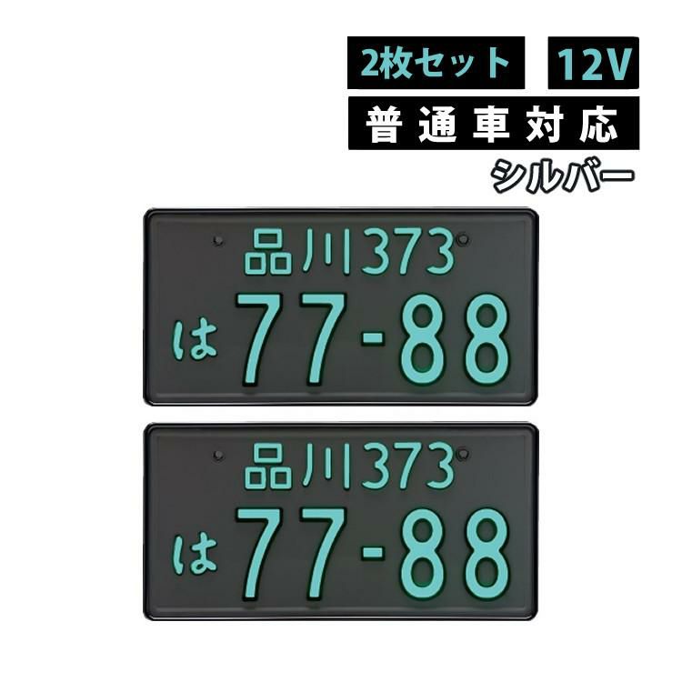 2枚セット/普通車用/12V/シルバー 字光式 ナンバープレート 井上工業 2468-12V-S 照明器具 LEDパーフェクトecoII 純国産 日本製 車検対応 ノイズ不干渉 有害物質不使用 カー用品   ラッピング不可