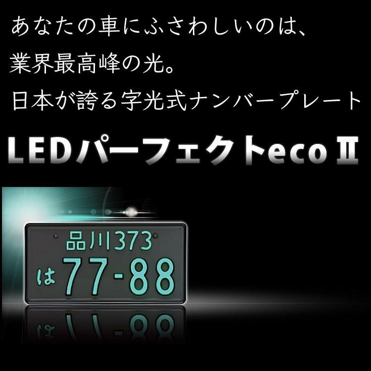 2枚セット/普通車用/12V/シルバー 字光式 ナンバープレート 井上工業 2468-12V-S 照明器具 LEDパーフェクトecoII 純国産 日本製 車検対応 ノイズ不干渉 有害物質不使用 カー用品   ラッピング不可