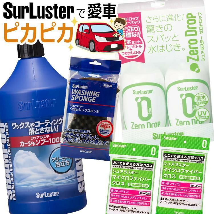 シュアラスター/基本のシャンプー洗車セット＆撥水コーティング剤  カーシャンプー1000 S-30 ＆ウォッシングスポンジ S-70 ＆ゼロドロップバリューパック S-114 ＆マイクロファイバークロス S-132 　×2枚