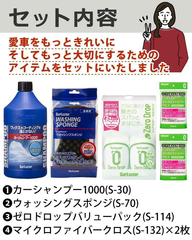 シュアラスター/基本のシャンプー洗車セット＆撥水コーティング剤  カーシャンプー1000 S-30 ＆ウォッシングスポンジ S-70 ＆ゼロドロップバリューパック S-114 ＆マイクロファイバークロス S-132 　×2枚