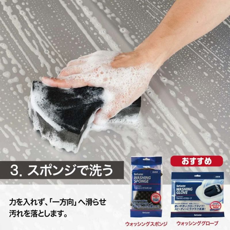 シュアラスター/基本のシャンプー洗車セット＆撥水コーティング剤  カーシャンプー1000 S-30 ＆ウォッシングスポンジ S-70 ＆ゼロドロップバリューパック S-114 ＆マイクロファイバークロス S-132 　×2枚