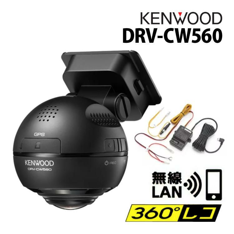 レビュー特典あり 車載ケーブル付 ドライブレコーダー ドラレコ ケンウッド DRV-CW560 360°ドライブレコーダー 全方向 全方位 360度 KENWOOD DRV-CW560-K