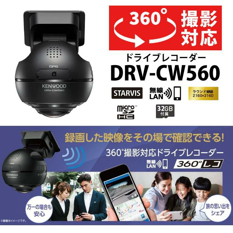 レビュー特典あり 車載ケーブル付 ドライブレコーダー ドラレコ ケンウッド DRV-CW560 360°ドライブレコーダー 全方向 全方位 360度 KENWOOD DRV-CW560-K