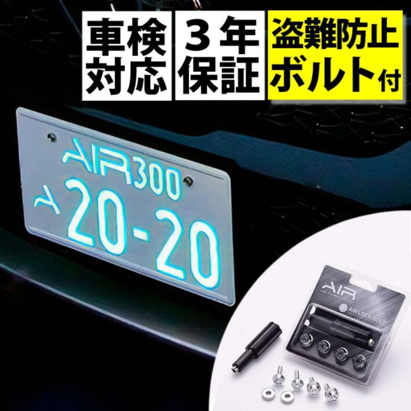 字光式 ナンバー プレート エアー AIR LED ワーコーポレーション 盗難防止ロックボルト付き セット