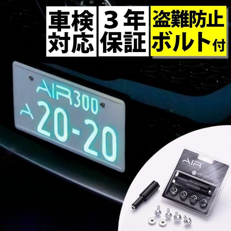 字光式 ナンバー プレート エアー AIR LED ワーコーポレーション 盗難防止ロックボルト付き セット