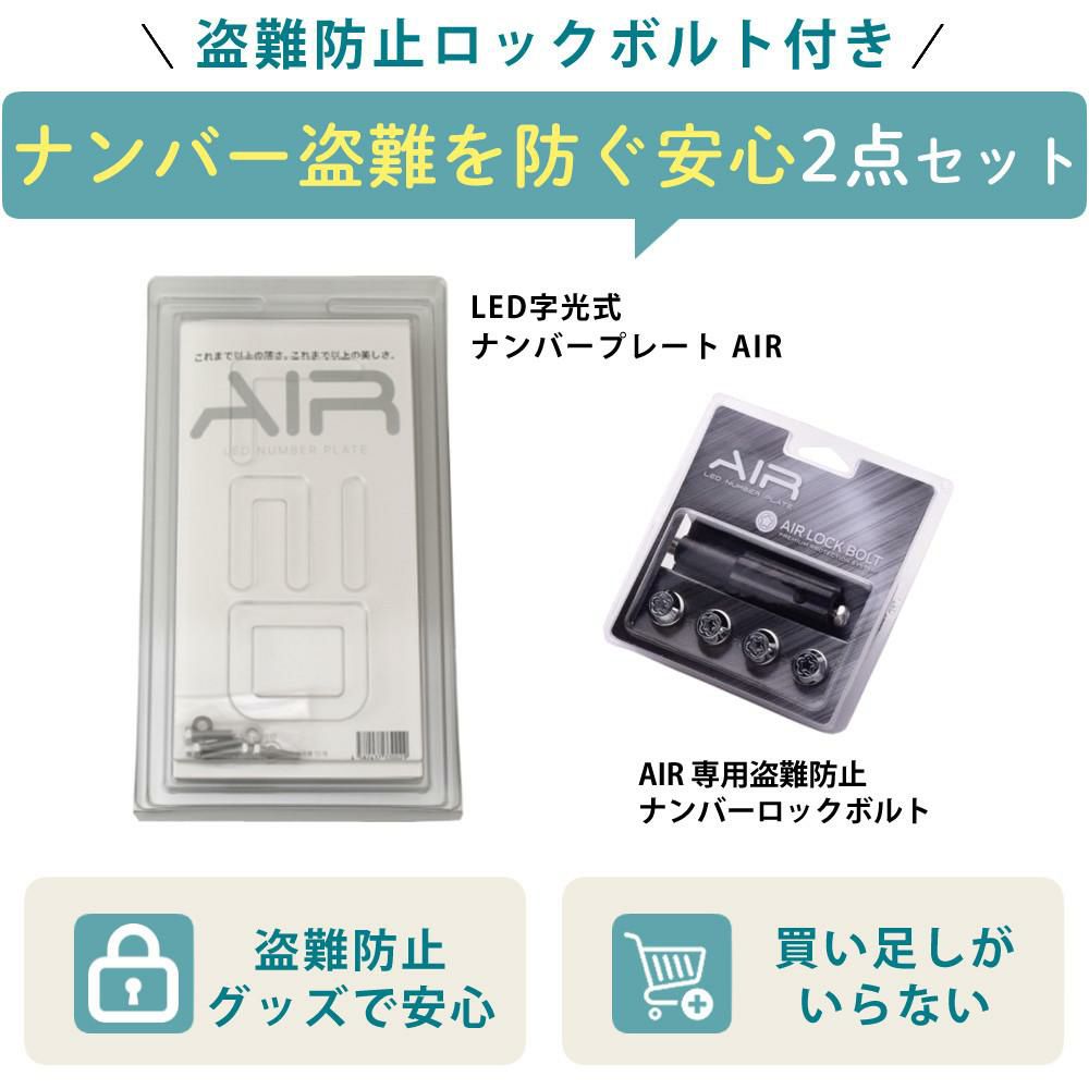 字光式 ナンバー プレート エアー AIR LED ワーコーポレーション 盗難防止ロックボルト付き セット