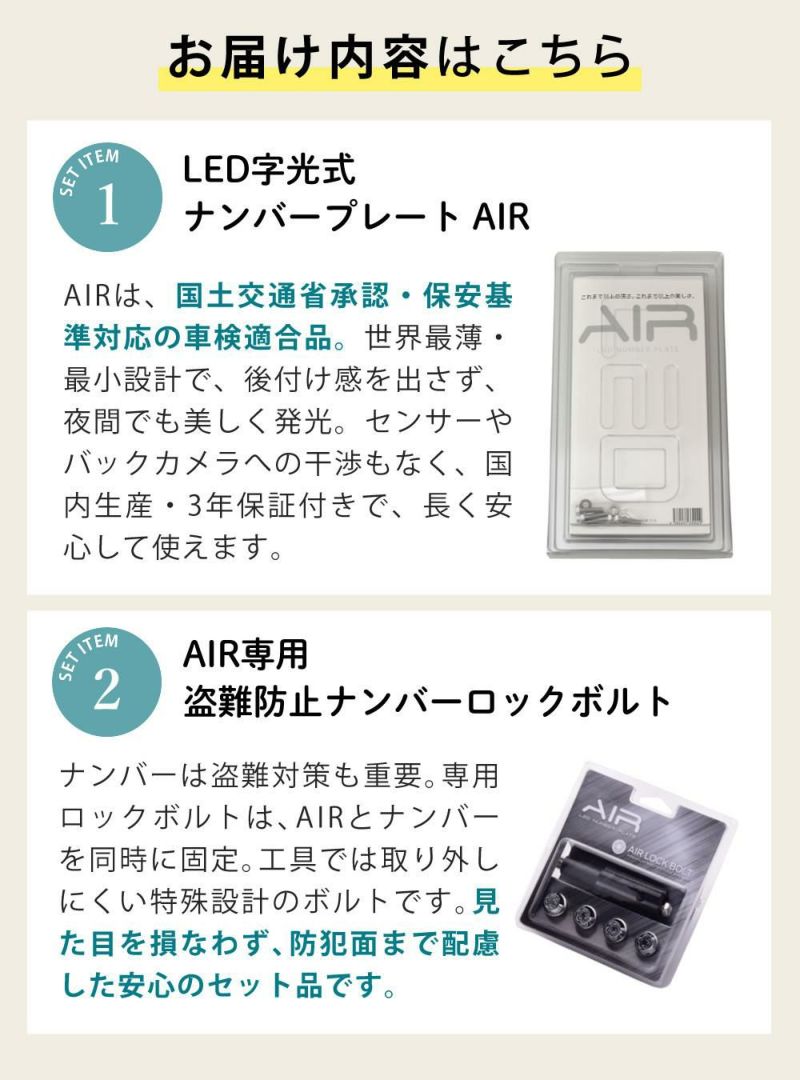 AIR エアー LED 字光式 ナンバープレート 登録番号標用照明器具 2枚