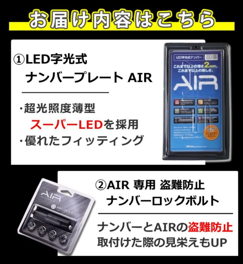 字光式 ナンバー プレート エアー AIR LED ワーコーポレーション 盗難防止ロックボルト付き セット