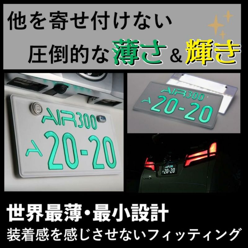 字光式 ナンバー プレート エアー AIR LED ワーコーポレーション 盗難防止ロックボルト付き セット