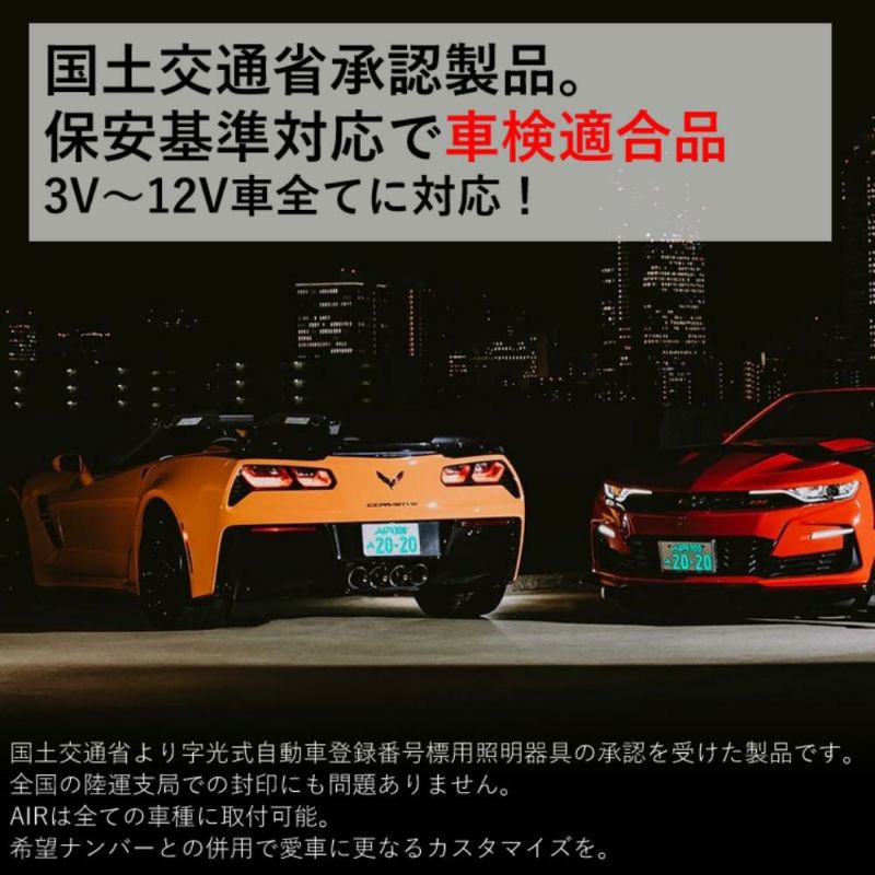 字光式 ナンバー プレート エアー AIR LED ワーコーポレーション 盗難防止ロックボルト付き セット