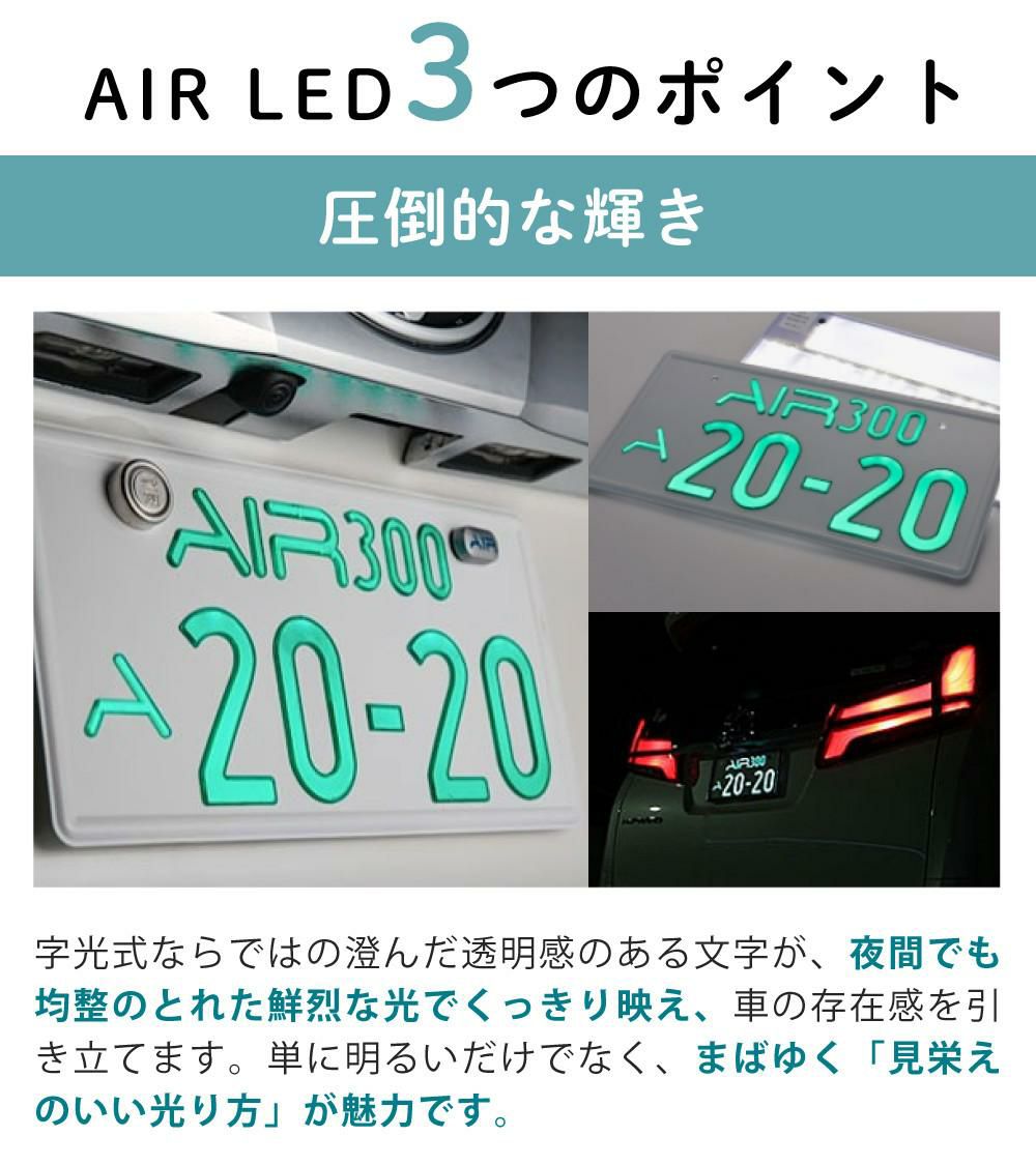 字光式 ナンバー プレート エアー AIR LED ワーコーポレーション 盗難防止ロックボルト付き セット