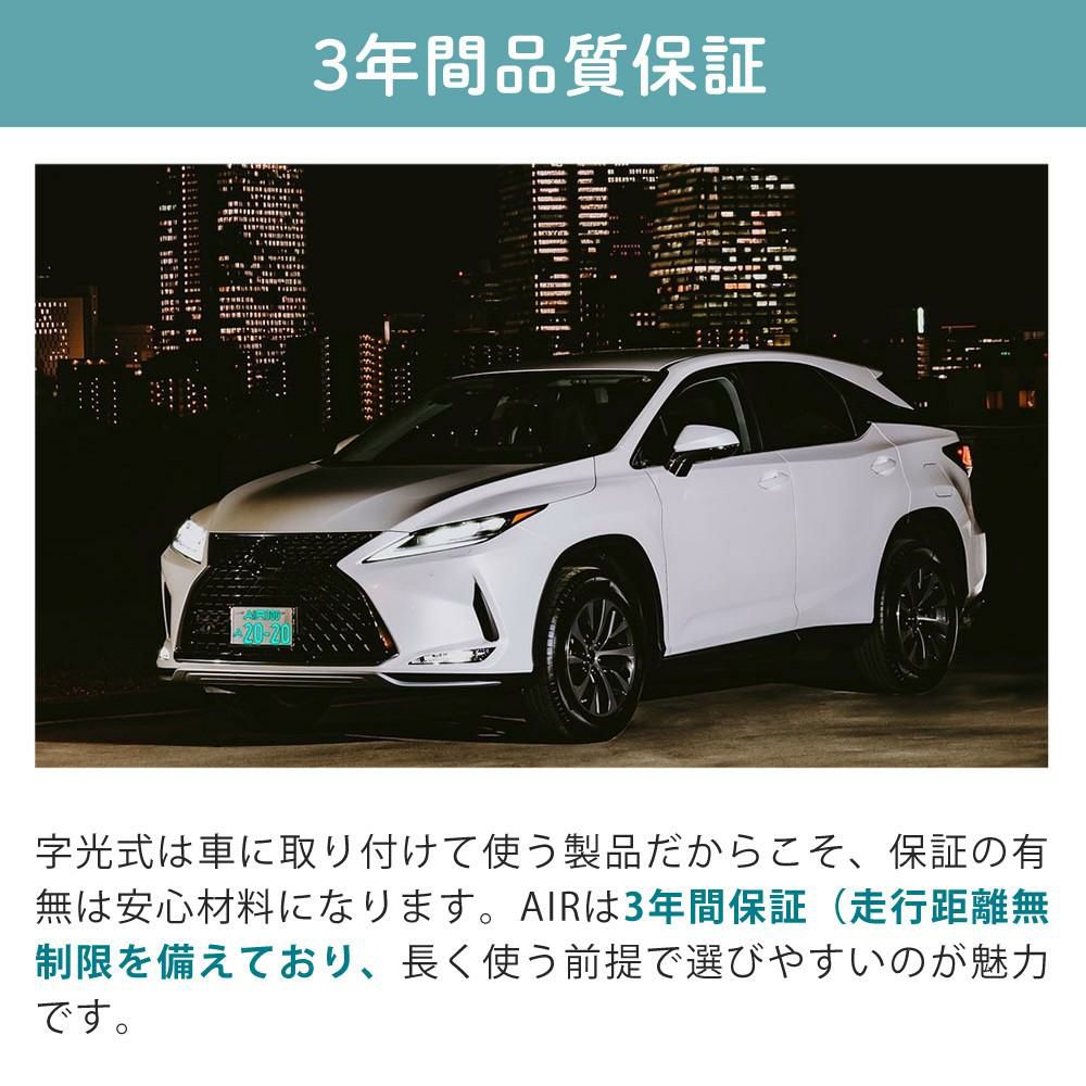 字光式 ナンバー プレート エアー AIR LED ワーコーポレーション 盗難防止ロックボルト付き セット