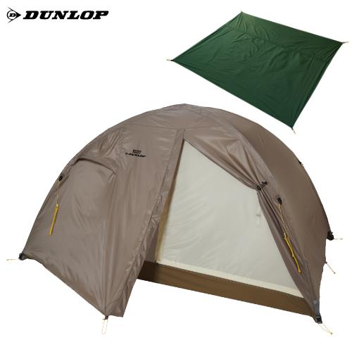 ダンロップ VS-22T コンパクトアルパインテント 2人用ロング＆プロモンテ VS-22T グランドシート 2点セット DUNLOP 登山テント 国産 ALPINE TENT ラッピング不可