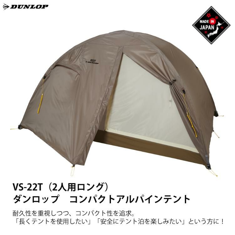 ダンロップ VS-22T コンパクトアルパインテント 2人用ロング＆プロモンテ VS-22T グランドシート 2点セット DUNLOP 登山テント 国産 ALPINE TENT ラッピング不可