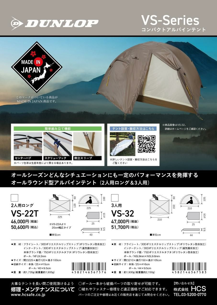 ダンロップ VS-22T コンパクトアルパインテント 2人用ロング＆プロモンテ VS-22T グランドシート 2点セット DUNLOP 登山テント 国産 ALPINE TENT ラッピング不可