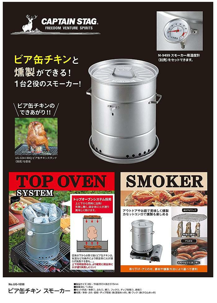 CAPTAIN STAG キャプテンスタッグ UG-1058 ビア缶チキン スモーカー 燻製器  ラッピング不可