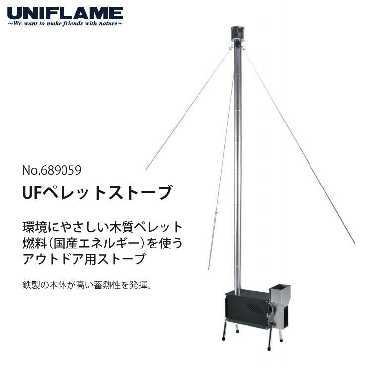 ユニフレーム UFペレットストーブ 689059 UNIFLAME アウトドア用ペレット燃料ストーブ ラッピング不可