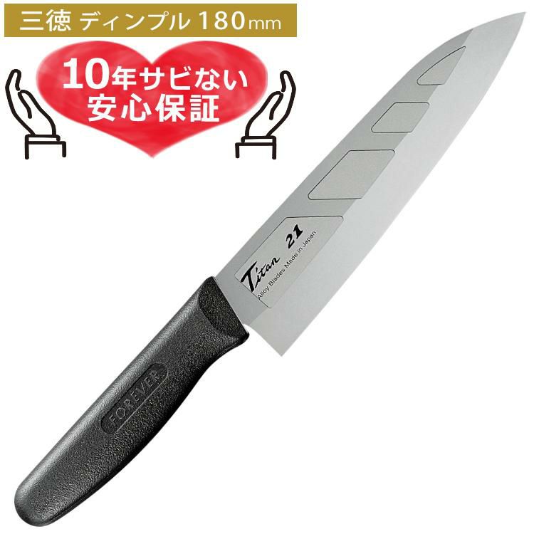 絶対サビないチタン包丁】フォーエバー 銀チタン三徳包丁180mm
