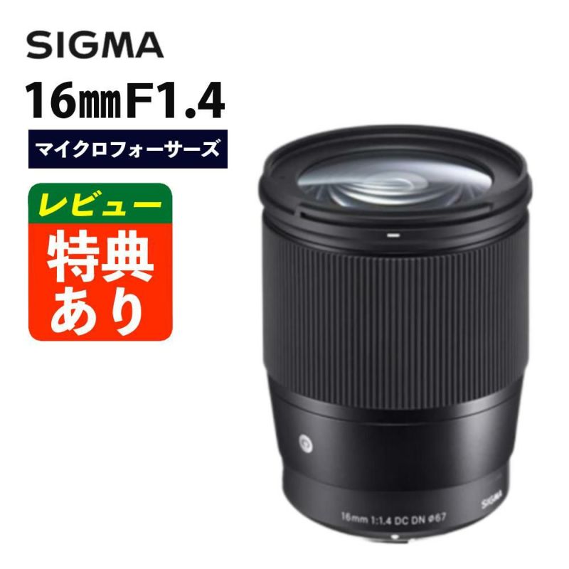レンズ シグマ 16mm F1.4 DC DN C  マイクロフォーサーズ用