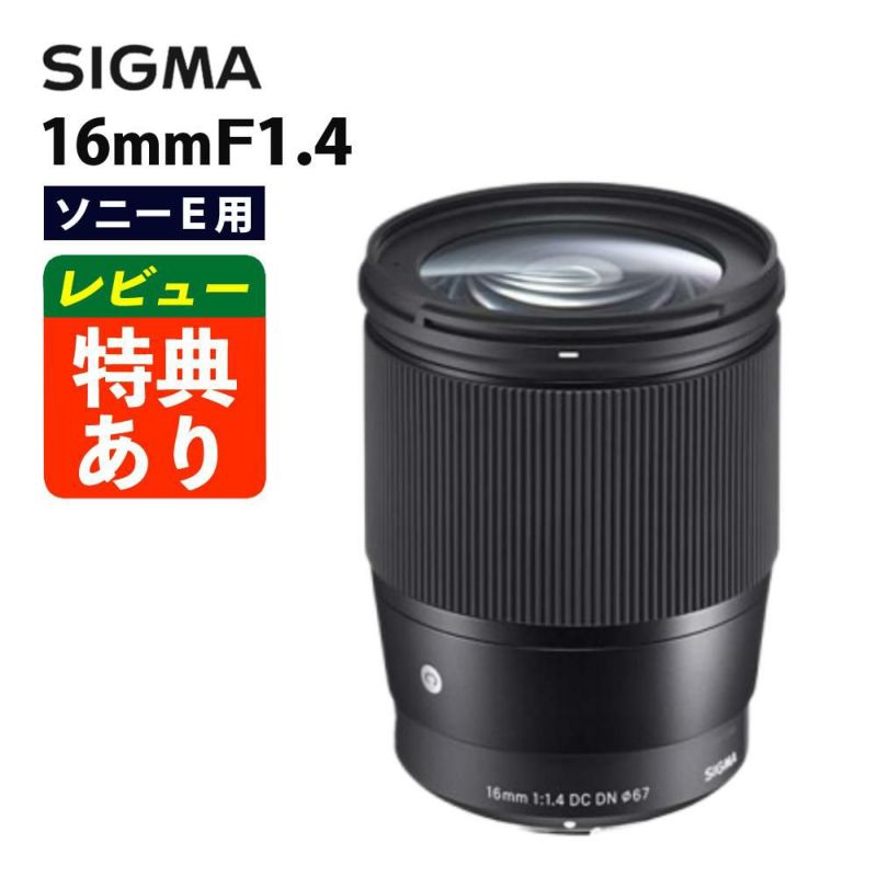 レンズ シグマ 16mm F1.4 DC DN C  ソニーEマウント用