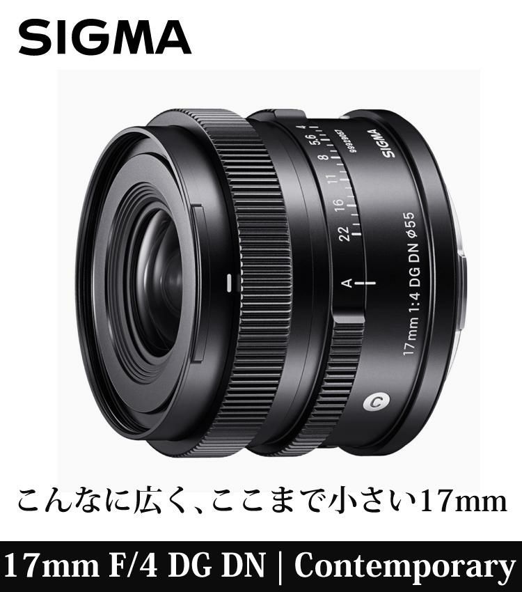 レビューでレンズキャッププレゼント シグマ 17mm F/4 DG DN C  ライカLマウント用