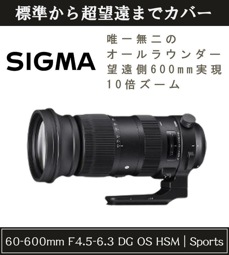 レンズ シグマ 60-600mm F4.5-6.3 DG OS HSM S  キヤノンマウント用 ラッピング不可