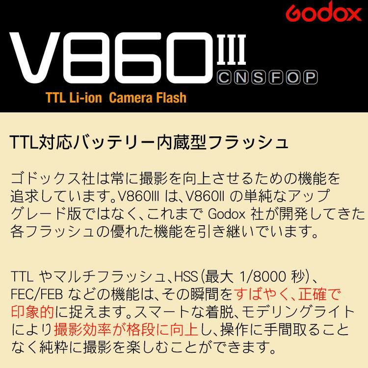 技適マーク付/国内正規品 ソニー用 GODOX GXV860IIIS リチウムイオンバッテリーフラッシュ ストロボ TTL対応 バッテリー内蔵型フラッシュ ズーム可能 高速リサイクルタイム 1.5秒 クイックリリース シューロック ラッピング不可