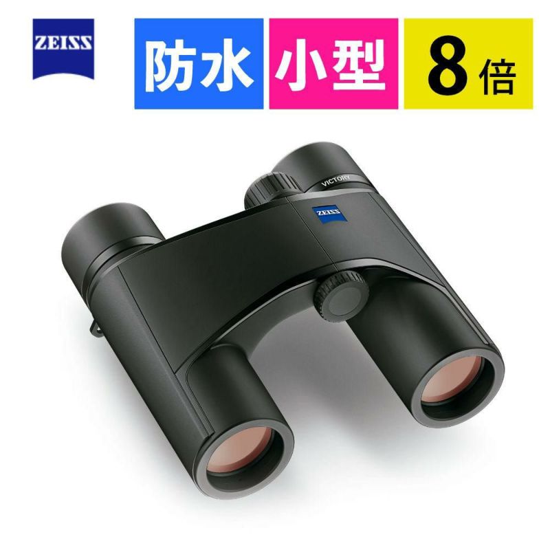 カールツァイス 双眼鏡 Victory Pocket 8x25 8×25   カールツアイス・ビクトリーポケット8倍双眼鏡